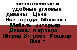 качественные и удобные угловые диваны › Цена ­ 14 500 - Все города, Москва г. Мебель, интерьер » Диваны и кресла   . Марий Эл респ.,Йошкар-Ола г.